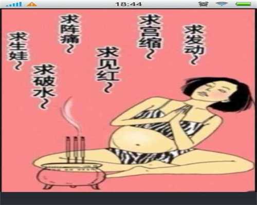 求上海同居代孕女：受精卵着床有感觉吗若有这