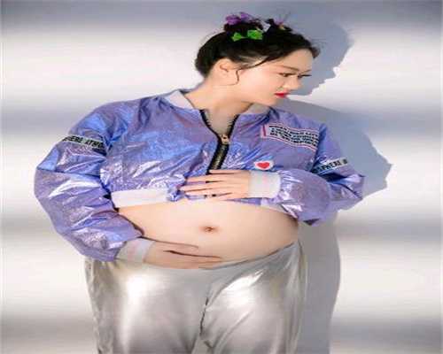 助孕4周吃了三金片对孩子有影响吗_上海世纪代孕