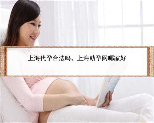 上海代孕合法吗，上海助孕网哪家好