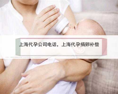 上海代孕公司电话，上海代孕捐卵补偿