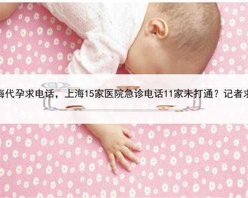 上海代孕求电话，上海15家医院急诊电话11家未打通？记者求证